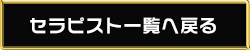 スタッフ一覧に戻る